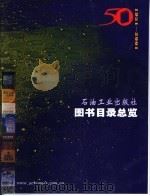石油工业出版社50年图书目录总览  1951-2001（ PDF版）
