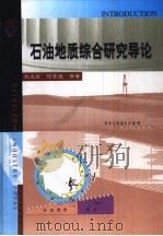 石油地质综合研究导论（1999 PDF版）