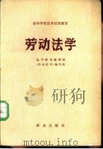 劳动法学（1983 PDF版）