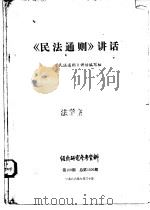 民法通则讲话（1986 PDF版）