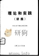理论和实践  讲座（1979 PDF版）