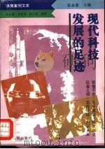 现代科技发展的足迹（1994 PDF版）