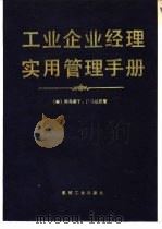 工业企业经理实用管理手册（1989 PDF版）