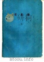 日本语  1（ PDF版）