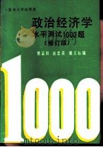 政治经济学水平测试1000题  修订版（1988 PDF版）