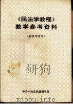 《民法学教程》教学参考资料  供教师使用（ PDF版）