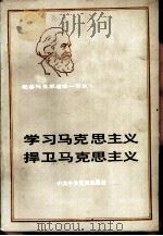 学习马克思主义捍卫马克思主义（1983 PDF版）