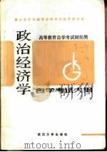 高等教育自学考试财经类政治经济学自学考试大纲（1986 PDF版）