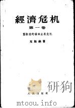 经济危机  第1卷  垄断前的资本主义危机（1956 PDF版）