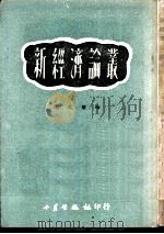 新经济论丛（1951 PDF版）