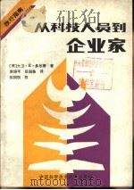 从科技人员到企业家  改行指南（1989 PDF版）