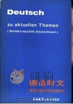 德语时文 德意志联邦共和国部分 BUNDERSREPUBLIK DEUTSCHLAND（1987 PDF版）