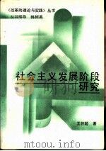 社会主义发展阶段研究（1988 PDF版）