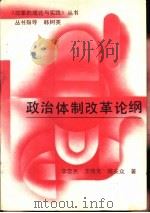 政治体制改革论纲（1988 PDF版）