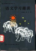 语文学习趣谈（1987 PDF版）