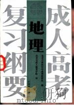 地理 1987 PDF电子版封面 7503801271 北京市第四中学地理教研组编