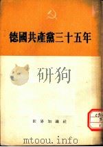 德国共产党三十五年（1954 PDF版）