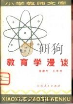 教育学漫谈（1981 PDF版）