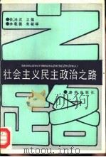 社会主义民主政治之路（1989 PDF版）