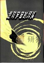 走向宇宙的尽头（1981 PDF版）