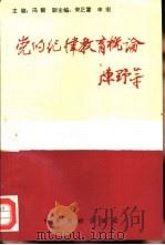 党的纪律教育概论（1990 PDF版）