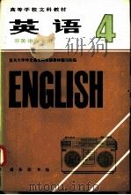 英语  （非英语专业用）  第四册  （试用本）（1983 PDF版）