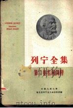 列宁全集第2卷名词简释（1960 PDF版）