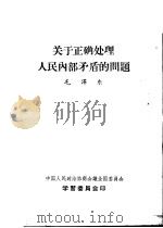 关于正确处理人民内部矛盾的问题（1957 PDF版）