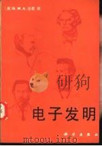 电子发明（1985 PDF版）