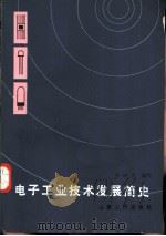 电子工业技术发展简史（1983 PDF版）