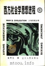 西方社会学思想进程（1988 PDF版）