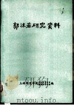 郭沫若研究资料 1986 PDF电子版封面 上海师范学院中文系资料室,图书馆资料组编辑