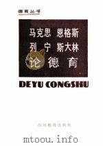 马克思恩格斯列宁斯大林论德育 1983 PDF电子版封面 7344·65 西南师范学院
