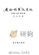 有的放矢及其他  哲学·文艺·随感集（1956 PDF版）