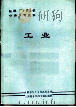 《经理、厂（矿）长业务学习资料》  工业（1984年06月第1版 PDF版）