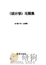 《统计学》习题集  附答案（ PDF版）