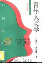 青年人类学  动态篇（1991 PDF版）