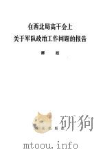 在西北局高干会上关于军队政治工作问题的报告（1983 PDF版）