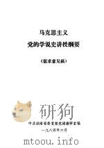 马克思主义党的学说史讲授纲要 征求意见稿 1984 PDF电子版封面 中共湖南省委党校党建教研室编