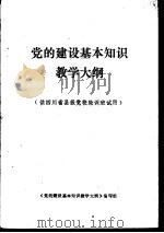 党的建设基本知识教学大纲 供四川省县级党校轮训班试用 1984 PDF电子版封面 《党的建设基本知识教学大纲》编写组