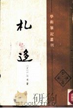 札迀 1989 PDF电子版封面 7101003745 (清)孙诒让著;梁运华点校