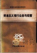 资本主义银行业务与经营（1987 PDF版）
