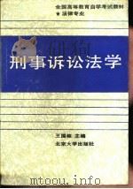 刑事诉讼法学（1989年12月第1版 PDF版）