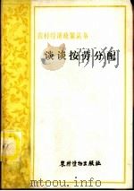 谈谈按劳分配  搞好农村人民公社生产队的按劳分配（1982 PDF版）