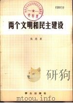 两个文明和民主建设（1983 PDF版）