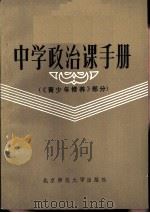 中学政治课手册  青少年修养部分   1984  PDF电子版封面  7243·170  本社编 