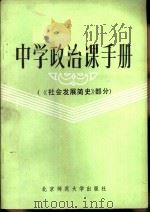 中学政治课手册  社会发展简史部分（1983 PDF版）