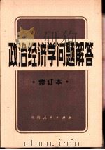 政治经济学问题解答（1981 PDF版）