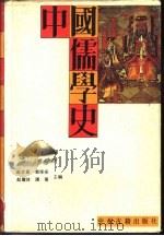 中国儒学史（1991 PDF版）