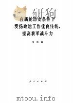 在新的历史条件下发扬政治工作优良传统，提高我军战斗力（1978.06 PDF版）